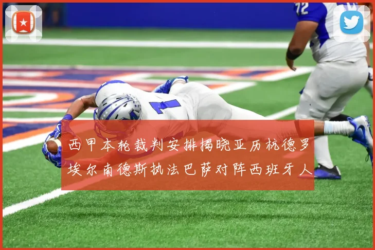 西甲本轮裁判安排揭晓亚历杭德罗埃尔南德斯执法巴萨对阵西班牙人比赛