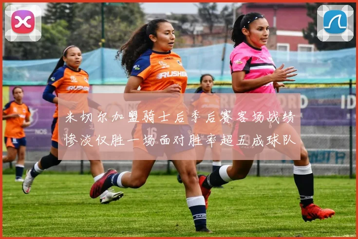 米切尔加盟骑士后季后赛客场战绩惨淡仅胜一场面对胜率超五成球队十连败