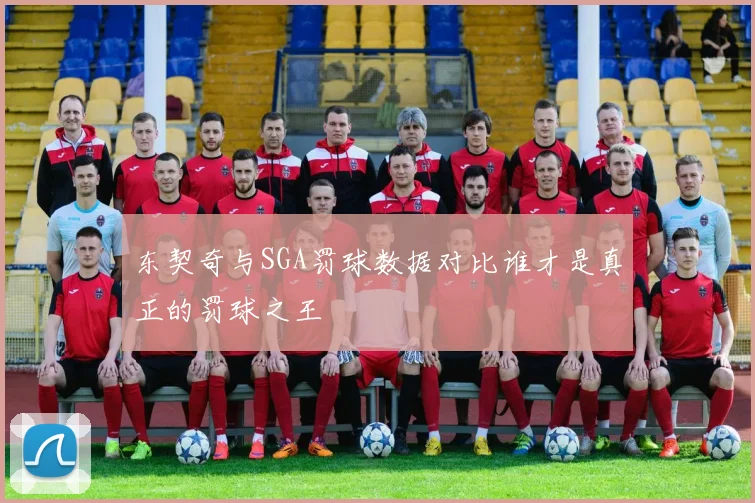 东契奇与SGA罚球数据对比谁才是真正的罚球之王