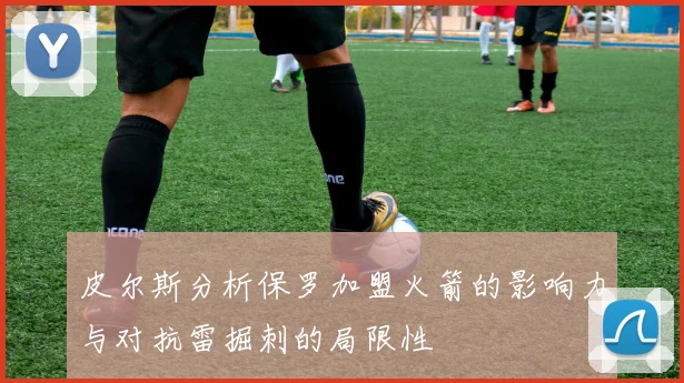 皮尔斯分析保罗加盟火箭的影响力与对抗雷掘刺的局限性