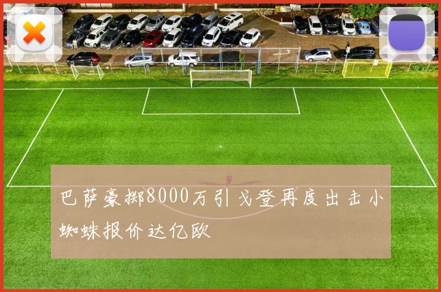 巴萨豪掷8000万引戈登再度出击小蜘蛛报价达亿欧