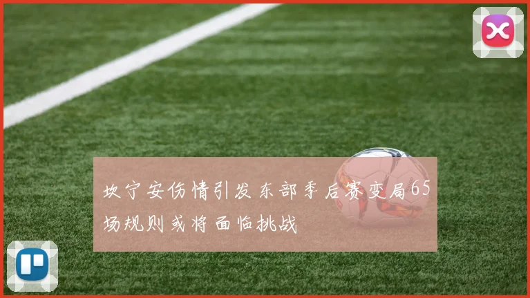 坎宁安伤情引发东部季后赛变局65场规则或将面临挑战