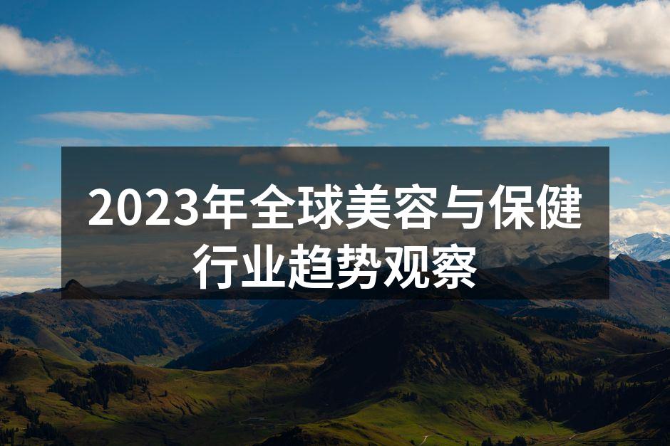 2023年全球美容与保健行业趋势观察